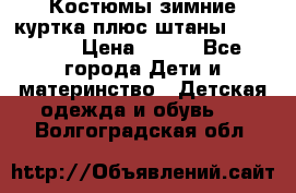 Костюмы зимние куртка плюс штаны  Monkler › Цена ­ 500 - Все города Дети и материнство » Детская одежда и обувь   . Волгоградская обл.